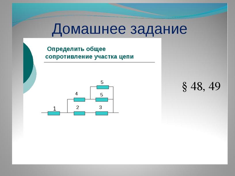 Урок- презентация по теме: "Соединение проводников и решение задач по схемам"