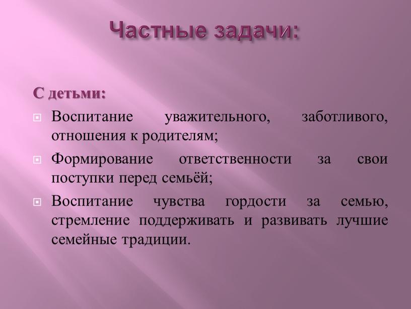 Частные задачи: С детьми: Воспитание уважительного, заботливого, отношения к родителям;