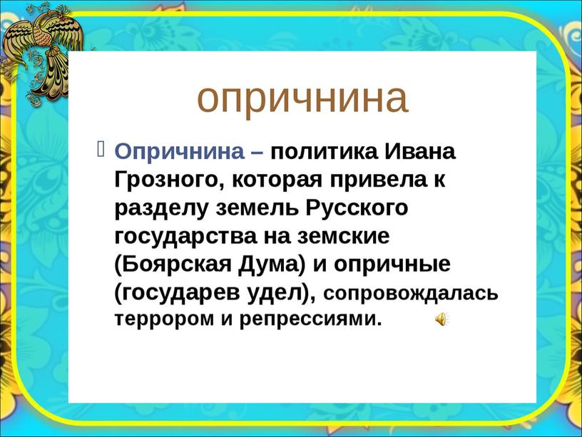 История России "Словарь терминов" 7 класс