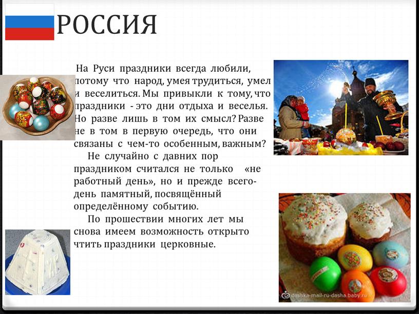 РОССИЯ На Руси праздники всегда любили, потому что народ, умея трудиться, умел и веселиться