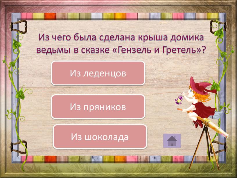 Из чего была сделана крыша домика ведьмы в сказке «Гензель и