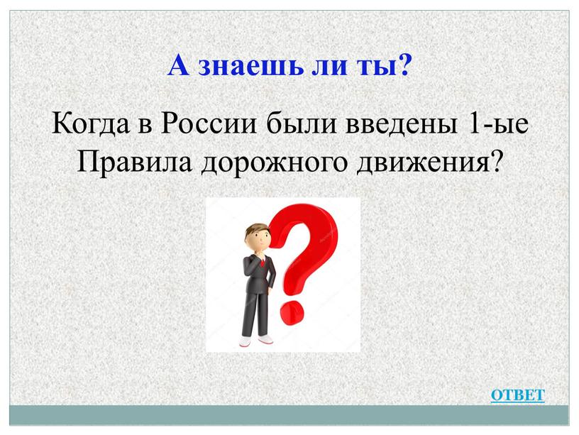 А знаешь ли ты? Когда в России были введены 1-ые