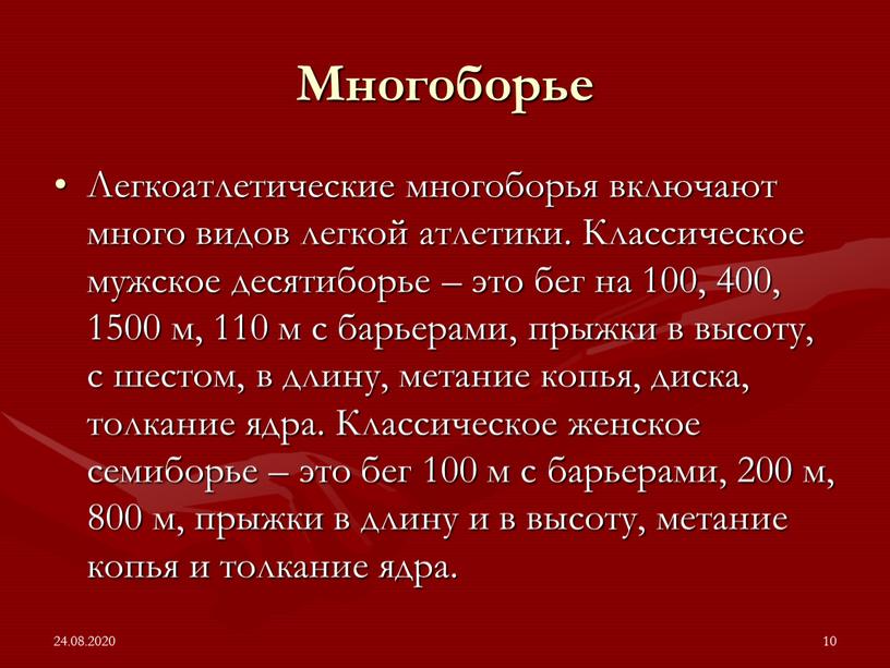 Многоборье Легкоатлетические многоборья включают много видов легкой атлетики