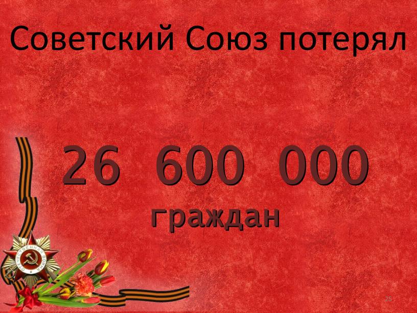 26 600 000 граждан Советский Союз потерял 25