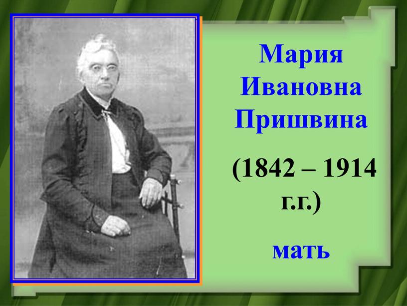 Мария Ивановна Пришвина (1842 – 1914 г