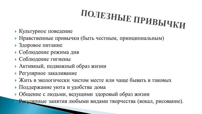 Культурное поведение Нравственные привычки (быть честным, принципиальным)