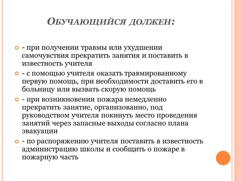 Обучающийся должен: - при получении травмы или ухудшении самочувствия прекратить занятия и поставить в известность учителя - с помощью учителя оказать травмированному первую помощь, при…