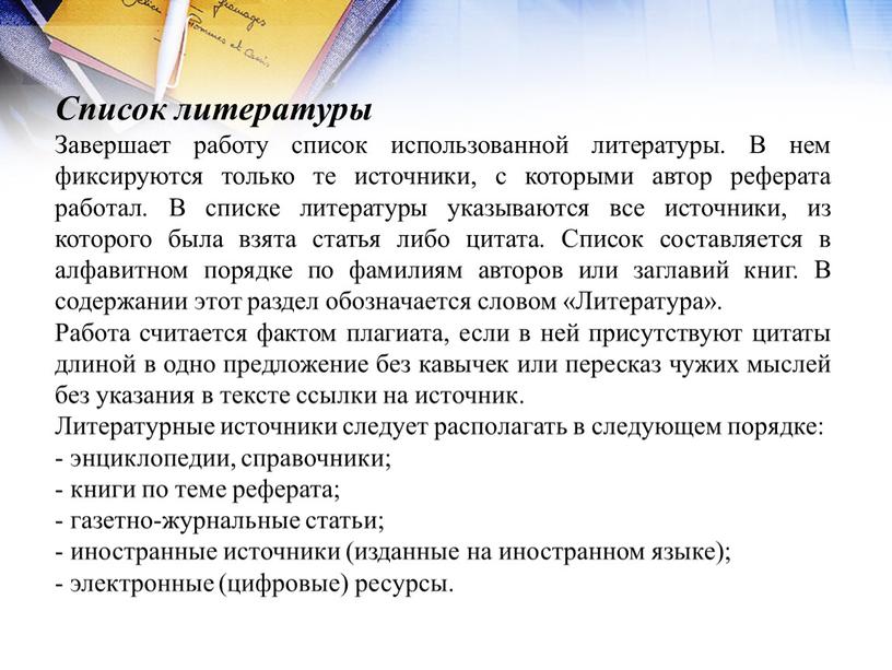 Список литературы Завершает работу список использованной литературы