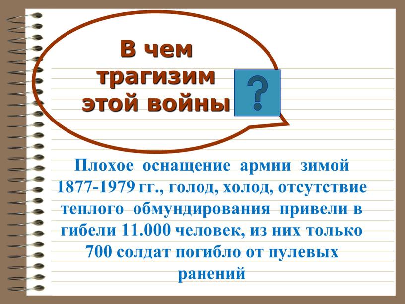 В чем трагизим этой войны Плохое оснащение армии зимой 1877-1979 гг