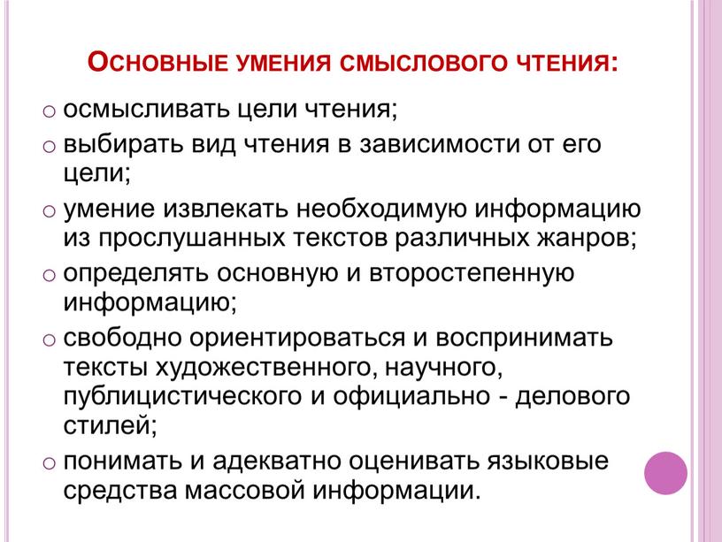 Основные умения смыслового чтения: осмысливать цели чтения; выбирать вид чтения в зависимости от его цели; умение извлекать необходимую информацию из прослушанных текстов различных жанров; определять…