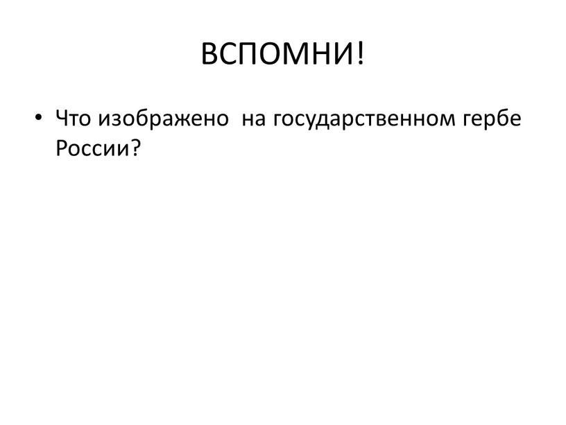 ВСПОМНИ! Что изображено на государственном гербе