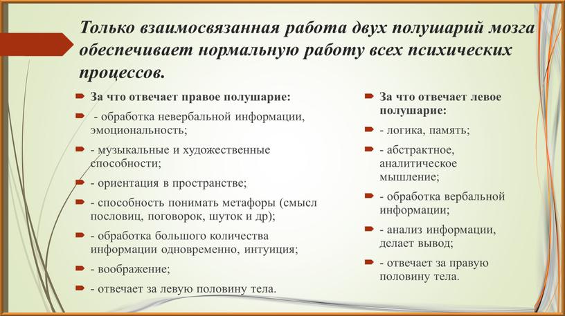 Только взаимосвязанная работа двух полушарий мозга обеспечивает нормальную работу всех психических процессов