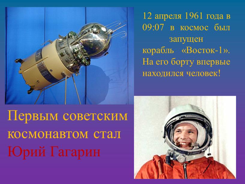 Восток-1». На его борту впервые находился человек!