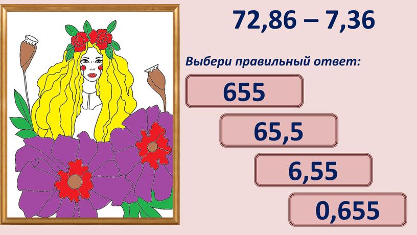 Выбери правильный ответ: 65,5 6,55 655 0,655