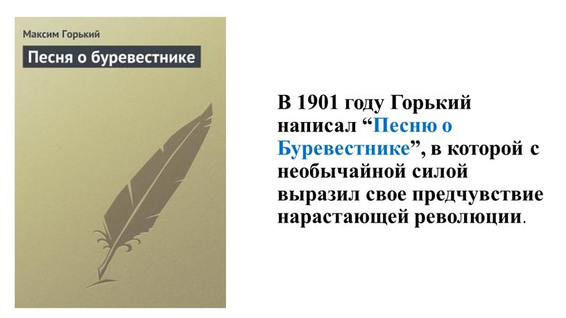 В 1901 году Горький написал “Песню о