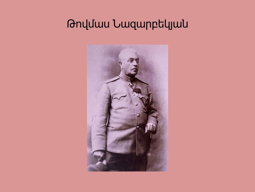 Թովմաս Նազարբեկյան