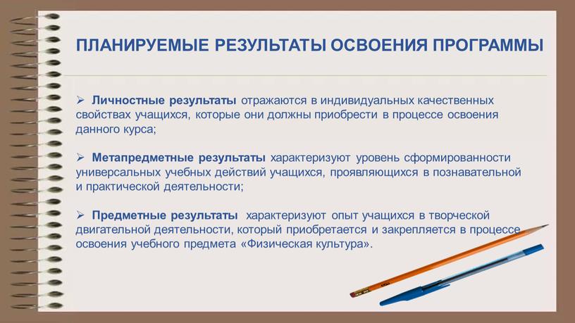 ПЛАНИРУЕМЫЕ РЕЗУЛЬТАТЫ ОСВОЕНИЯ