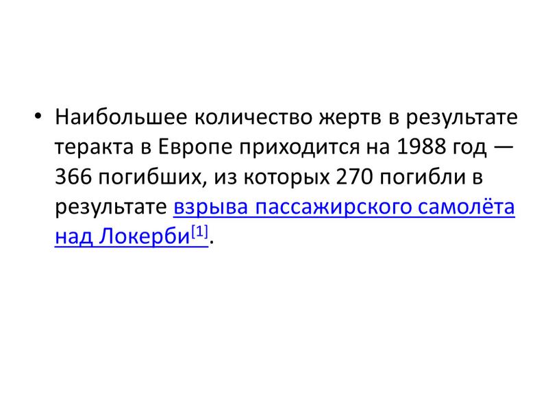 Наибольшее количество жертв в результате теракта в