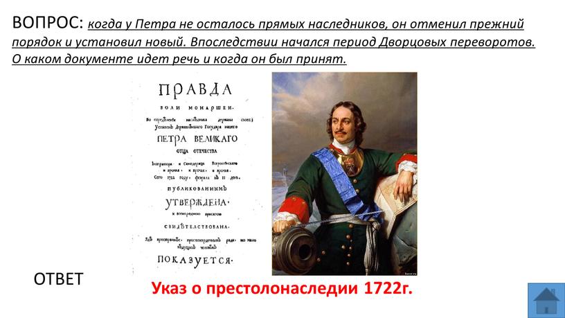 ВОПРОС: когда у Петра не осталось прямых наследников, он отменил прежний порядок и установил новый