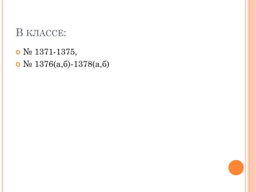 В классе: № 1371-1375, № 1376(а,б)-1378(а,б)