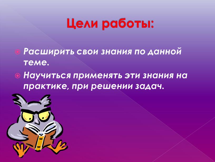 Цели работы: Расширить свои знания по данной теме