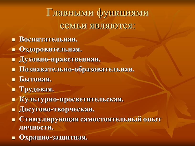 Главными функциями семьи являются: