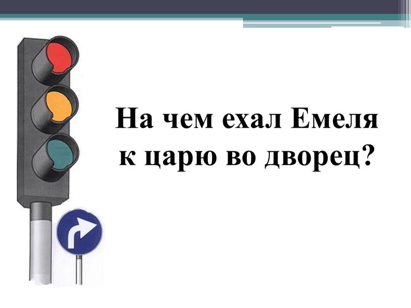 На чем ехал Емеля к царю во дворец?