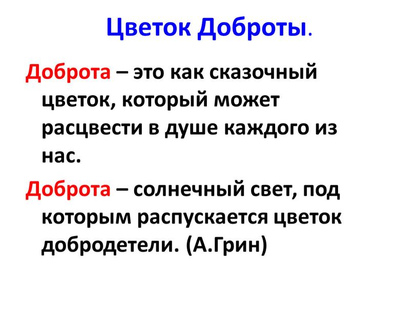 Цветок Доброты . Доброта – это как сказочный цветок, который может расцвести в душе каждого из нас