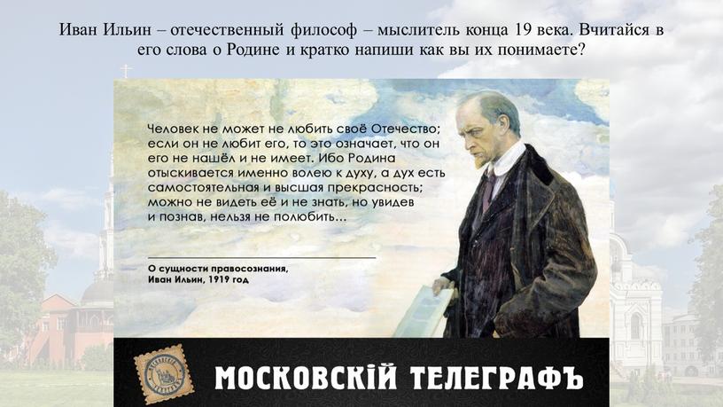 Иван Ильин – отечественный философ – мыслитель конца 19 века