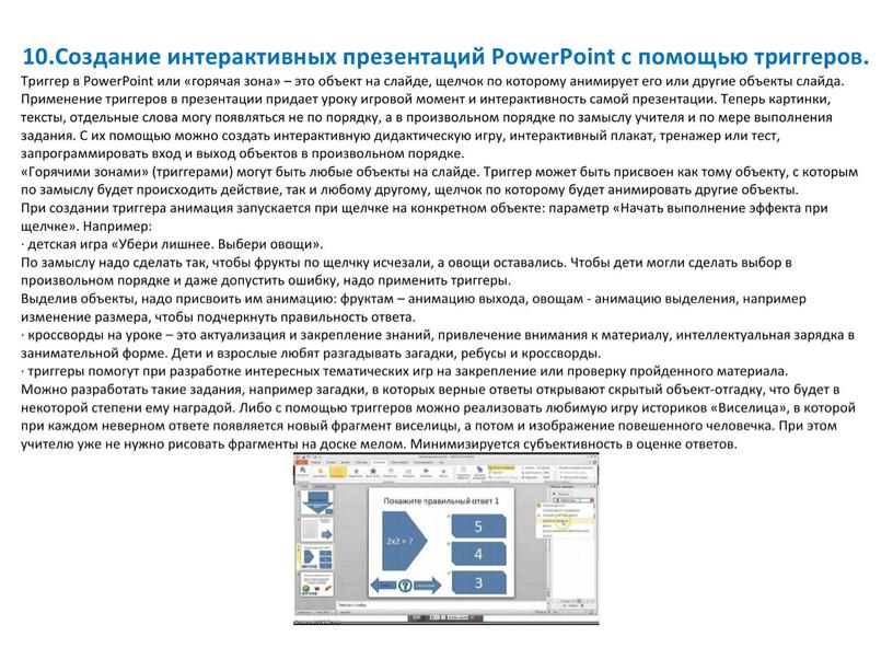 Интерактивные упражнения и игры на уроках иностранного языка