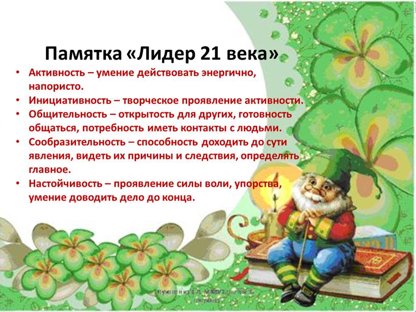 Памятка «Лидер 21 века» Активность – умение действовать энергично, напористо