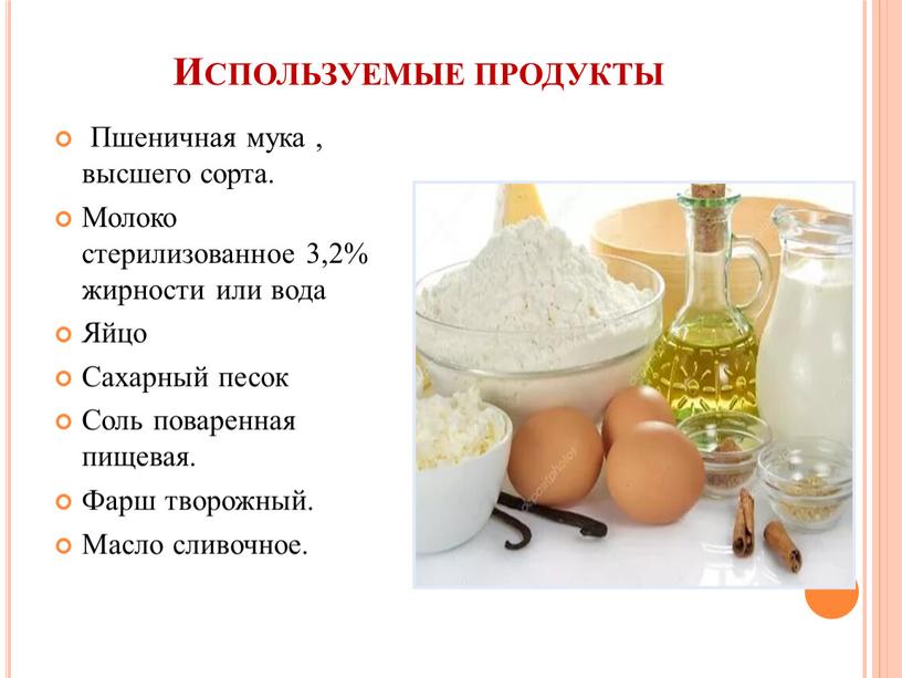 Используемые продукты Пшеничная мука , высшего сорта