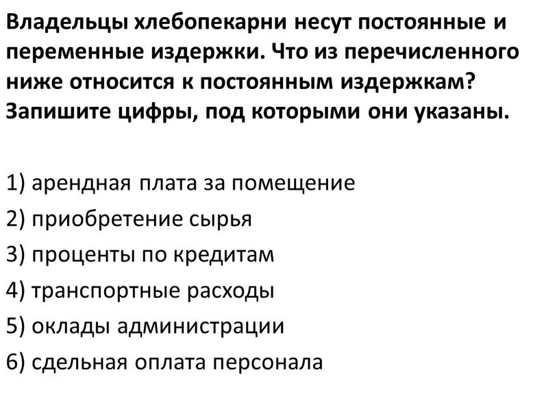 Владельцы хлебопекарни несут постоянные и переменные издержки