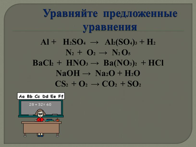 Уравняйте предложенные уравнения