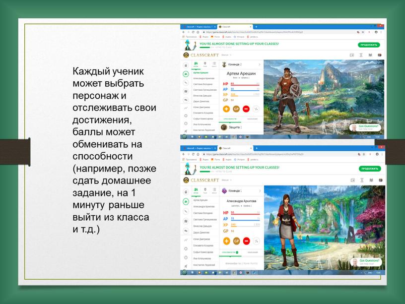 Каждый ученик может выбрать персонаж и отслеживать свои достижения, баллы может обменивать на способности (например, позже сдать домашнее задание, на 1 минуту раньше выйти из…