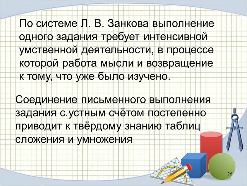 По системе Л. В. Занкова выполнение одного задания требует интенсивной умственной деятельности, в процессе которой работа мысли и возвращение к тому, что уже было изучено