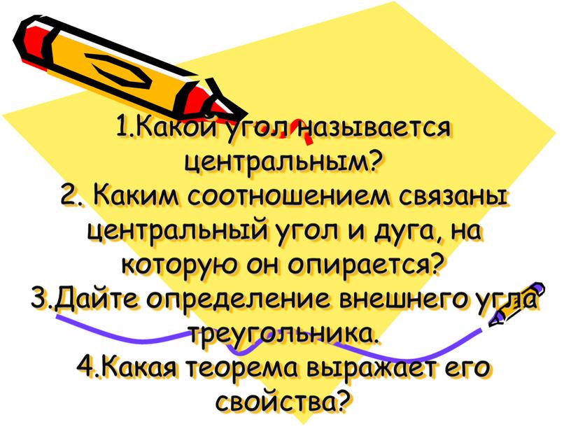 Какой угол называется центральным? 2