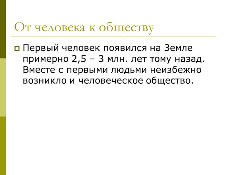 От человека к обществу Первый человек появился на