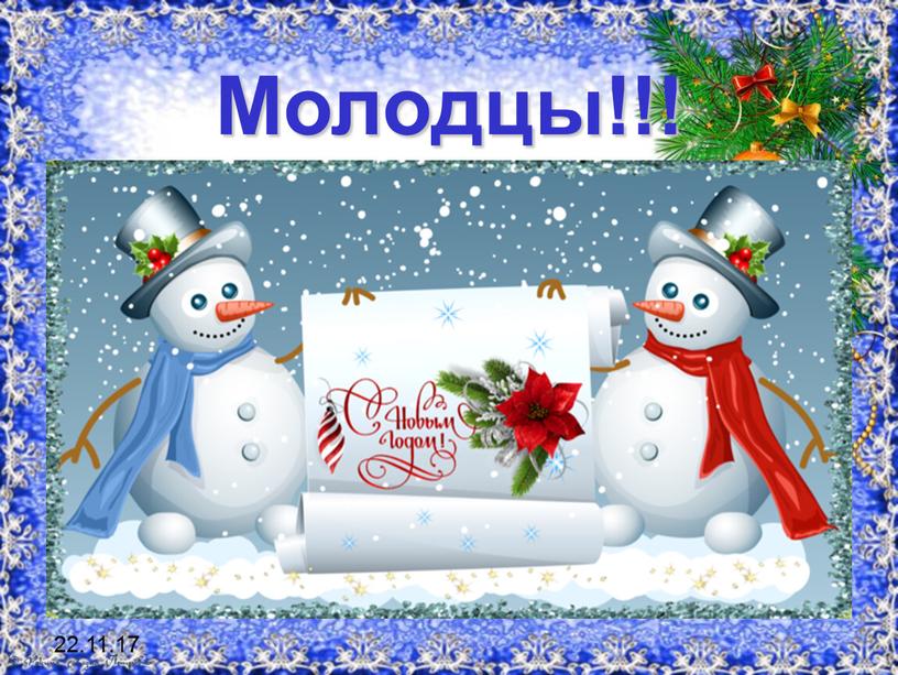 22.11.17 Молодцы!!!