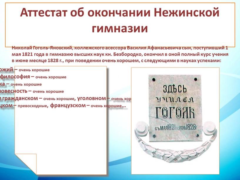 Аттестат об окончании Нежинской гимназии