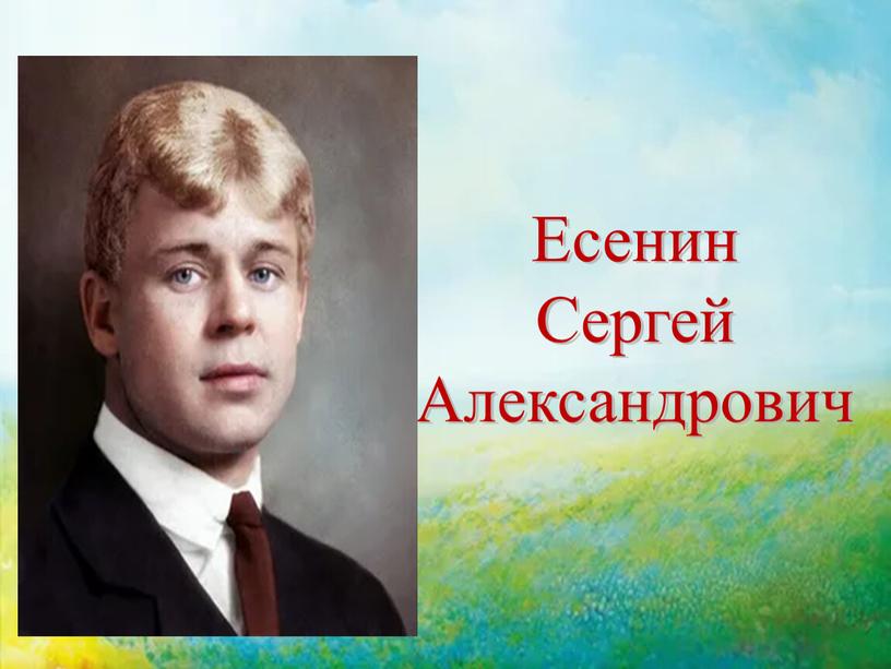 Есенин Сергей Александрович