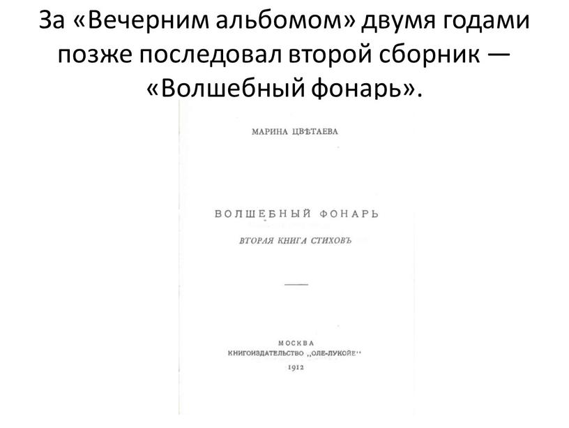 За «Вечерним альбомом» двумя годами позже последовал второй сборник — «Волшебный фонарь»