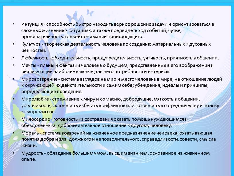 Интуиция - способность быстро находить верное решение задачи и ориентироваться в сложных жизненных ситуациях, а также предвидеть ход событий; чутье, проницательность, тонкое понимание происходящего