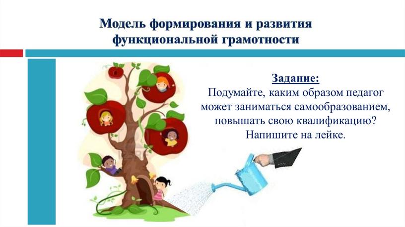 Задание: Подумайте, каким образом педагог может заниматься самообразованием, повышать свою квалификацию?