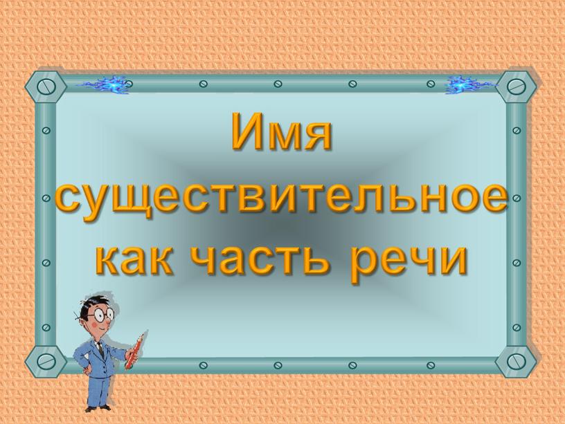 Имя существительное как часть речи