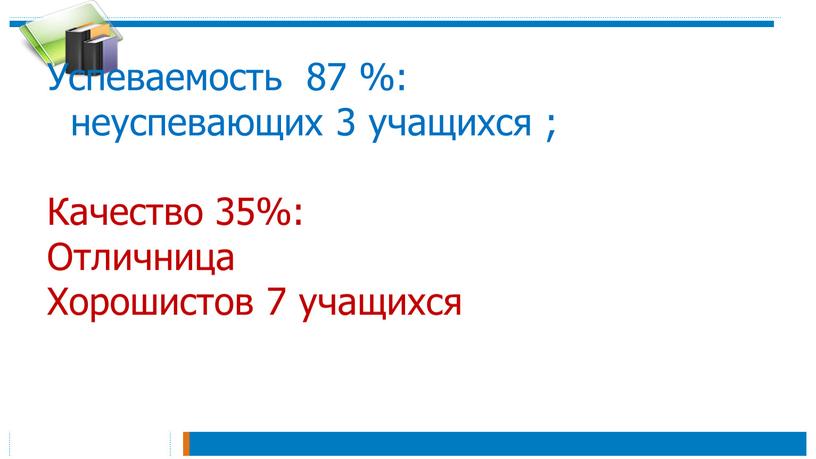 Успеваемость 87 %: неуспевающих 3 учащихся ;