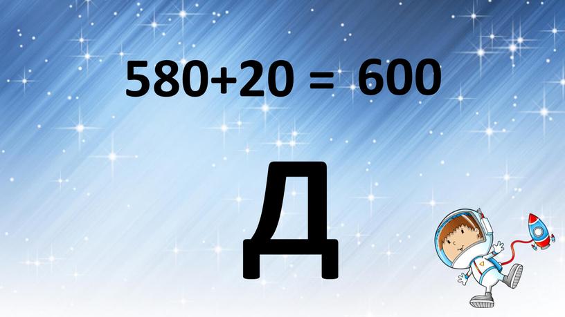 580+20 = 600 Д