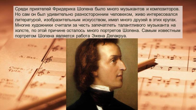 Среди приятелей Фридерика Шопена было много музыкантов и композиторов