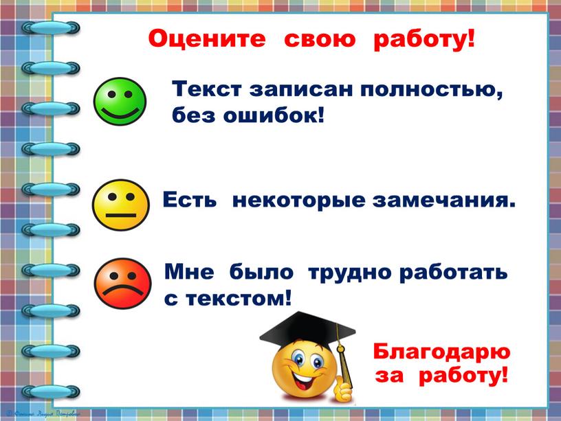 Оцените свою работу! Текст записан полностью, без ошибок!