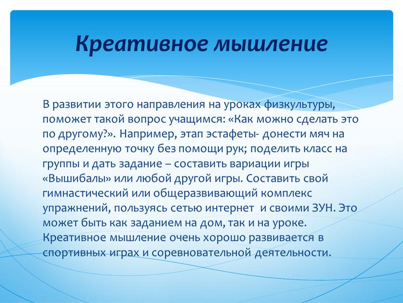 В развитии этого направления на уроках физкультуры, поможет такой вопрос учащимся: «Как можно сделать это по другому?»